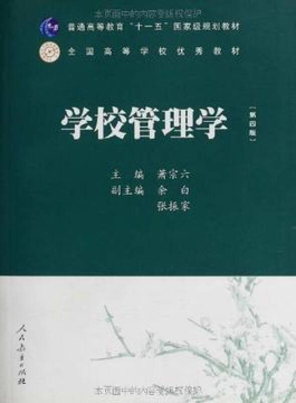 正版 学校管理学 第四版 萧宗六 普通高等教育十一五国家级规划交叉线