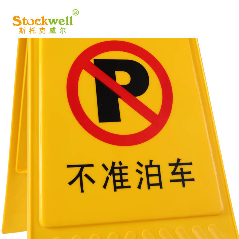 克威尔(stockwell) 请勿泊车告示牌 小心地滑安全警示