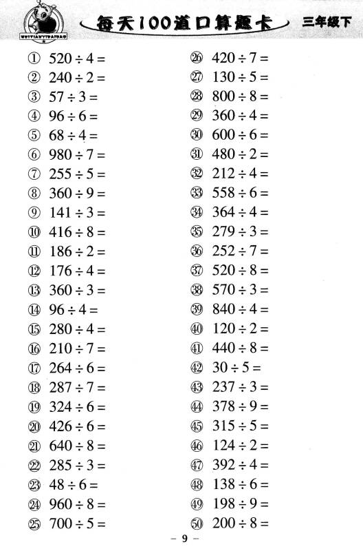 每天100道口算题卡:三年级下(2015版)