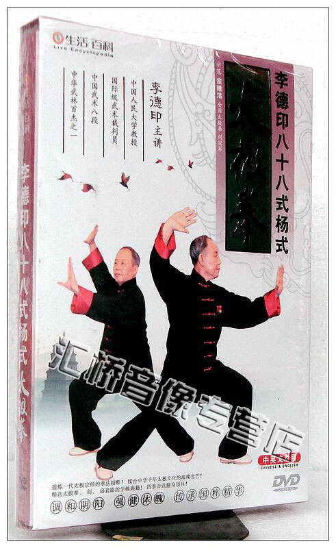 李德印八十八式杨式太极拳(dvd)