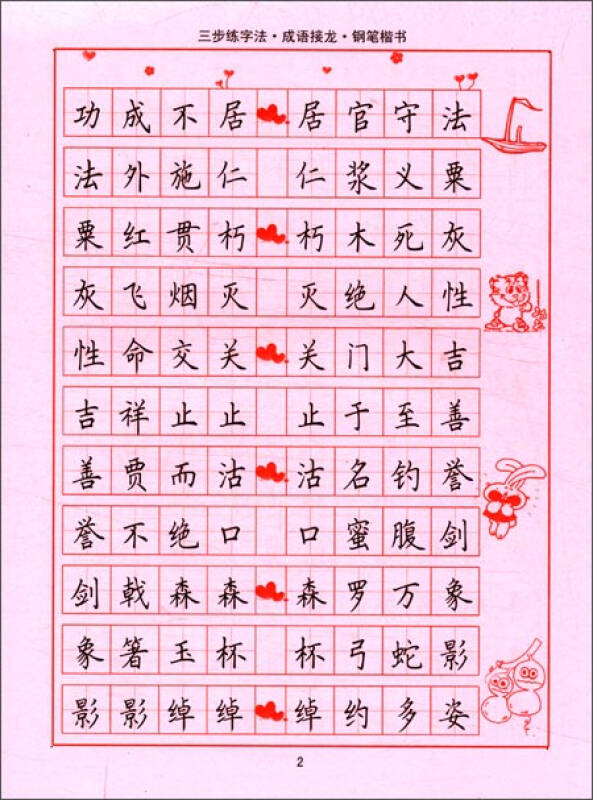 司马彦字帖:三步练字法·成语接龙·钢笔楷书(描摹)