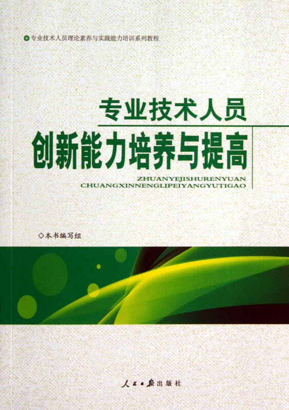 专业技术人员创新能力培养与提高 9787511520470 人民