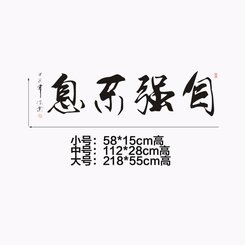 喜艾林 励志贴纸 公司装饰 中式书法客厅卧室学校学生