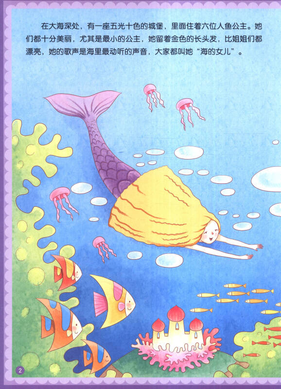 小小毕加索创意美术系列·女孩童话涂色美绘本:海的女儿