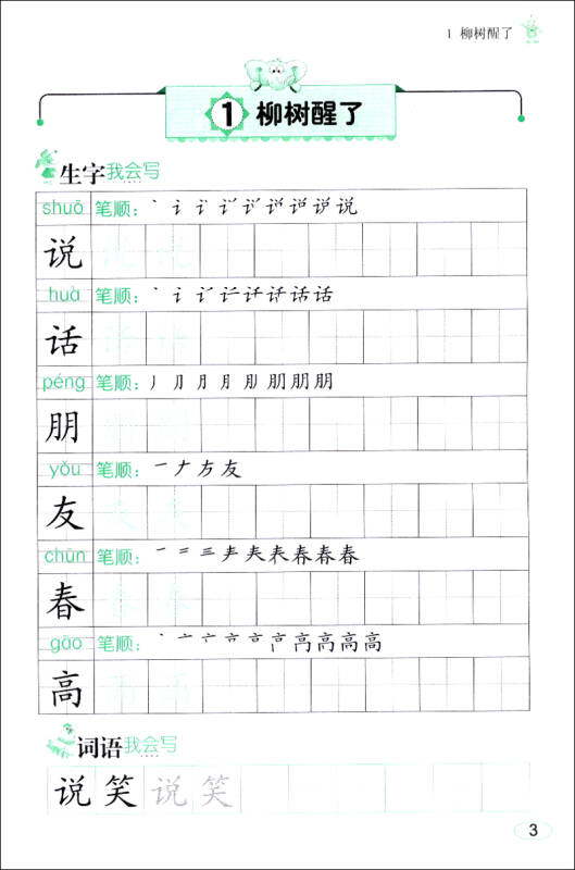 小学生语文生字作业本(一年级下册 人教版)