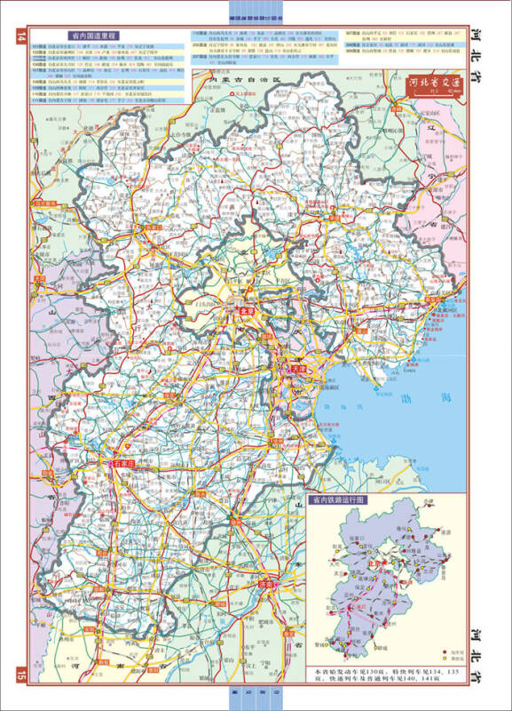 中国公路铁路地图册(塑革皮 2015年1月修订)