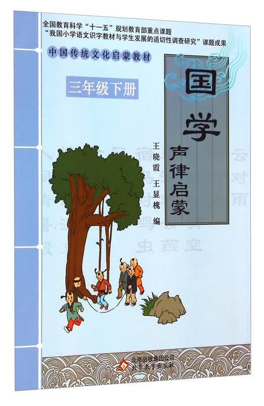 中国传统文化启蒙教材·国学:声律启蒙(三年级下册)
