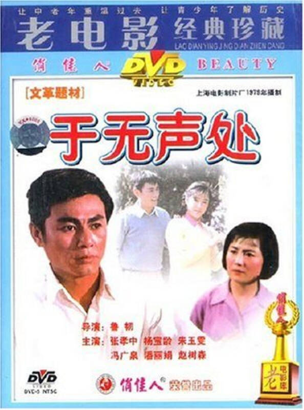 老电影经典珍藏 于无声处(dvd) (1979)张孝中,杨宝龄