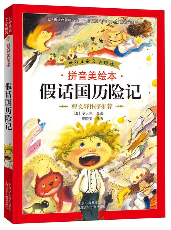 世界儿童文学精选:假话国历险记(拼音美绘本 自营