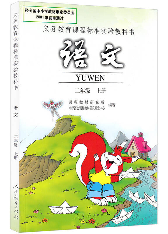 人教版2二年级上册语文书小学生二年级语文课本二年级