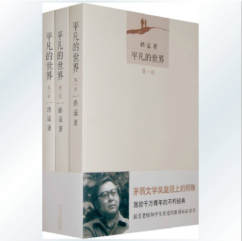 正版包邮 平凡的世界全三册 路遥著全3册 全集 人民文学 中国经典文学
