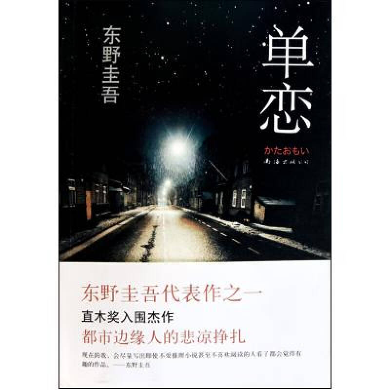单恋 东野圭吾 正版书籍