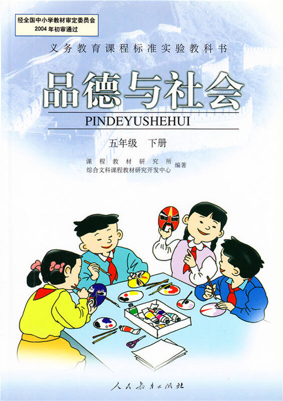 2015最新人教版小学5五年级下册品德与社会思想品德政治课本教材教科