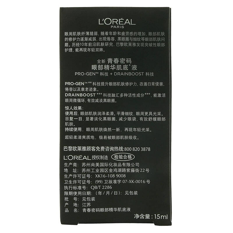 【京东超市】欧莱雅(loreal)青春密码眼部精华肌底液15ml (眼部小黑瓶