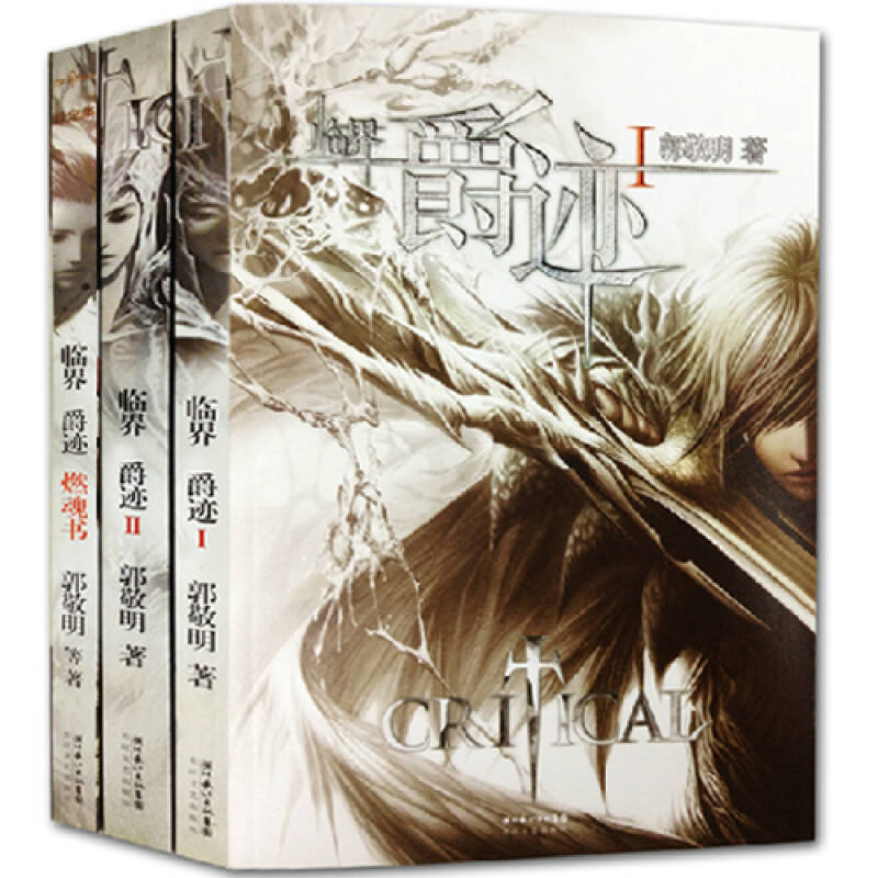 郭敬明小说 临界爵迹123全套(爵迹1 爵迹2 燃魂书)套装共3册 临界爵迹