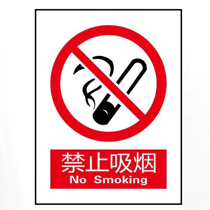 禁止吸烟安全警示牌 标牌 pvc塑料禁止告示标识牌安全