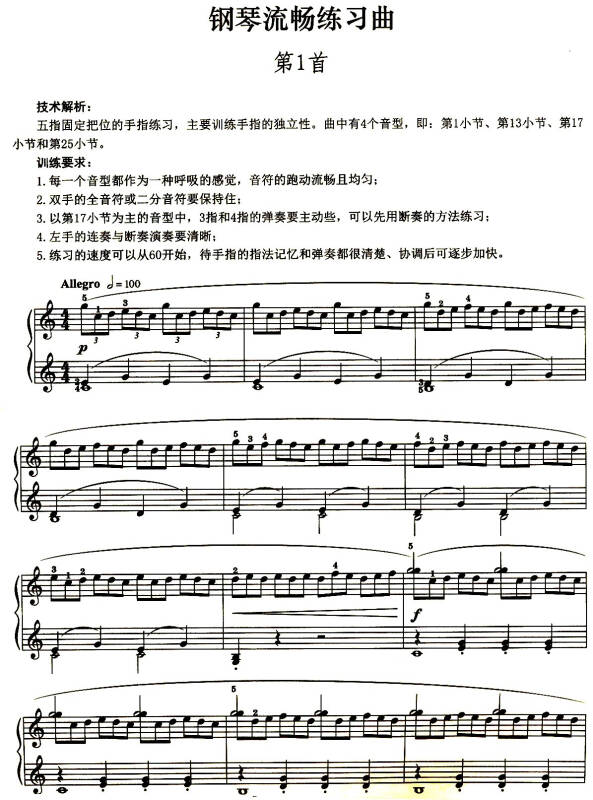钢琴流畅练习曲·车尔尼作品849:弹奏解析