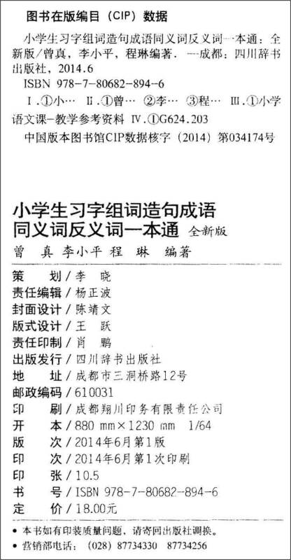 小学生习字组词造句成语同义词反义词一本通(全新版)