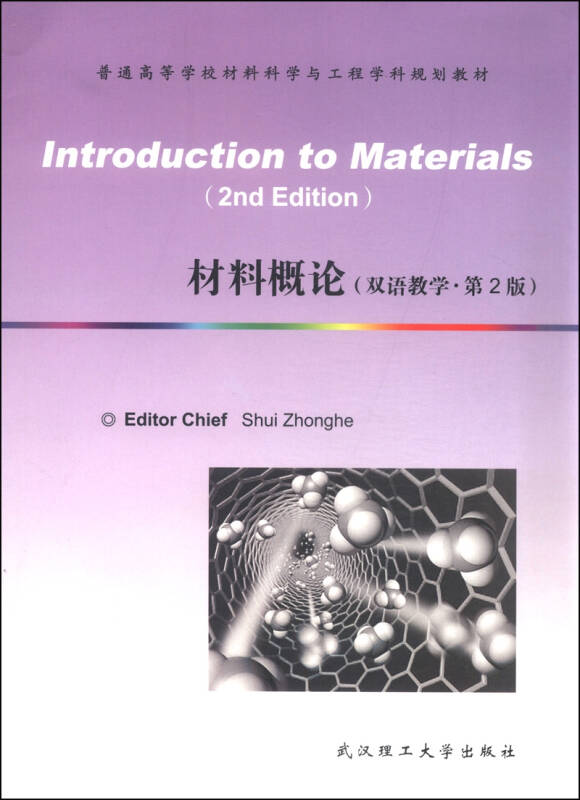 材料概论(双语教学 第2版)/普通高等学校材料科学与工程学科规划教材