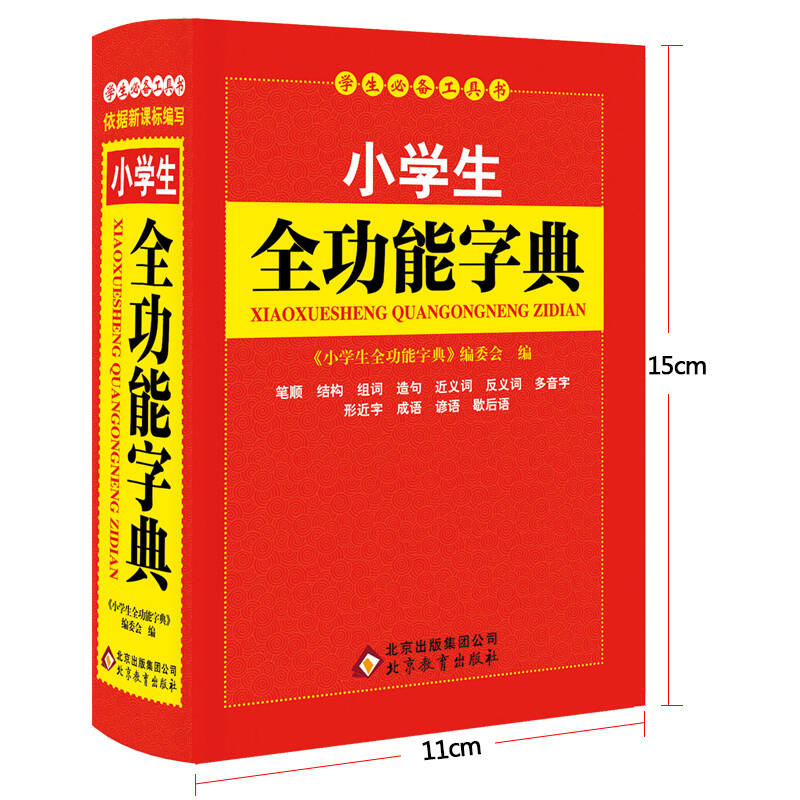 包邮【3本】小学生必备工具书全功能字典新华字典成语词典同义词