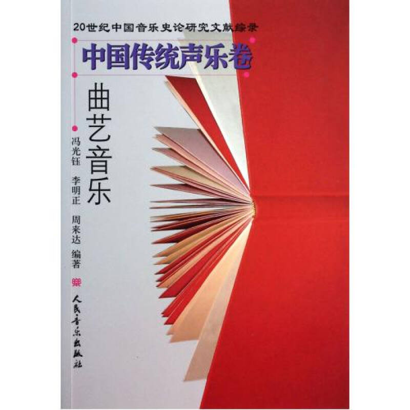 曲艺音乐/20世纪中国音乐史论研究文献综录 冯光钰/李明正/周来达