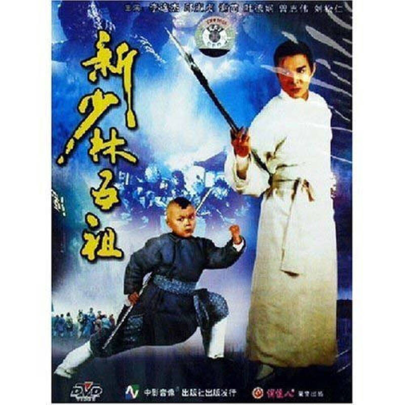 【原装◆正版】老电影 新少林五祖 1dvd 李连杰 曾志伟