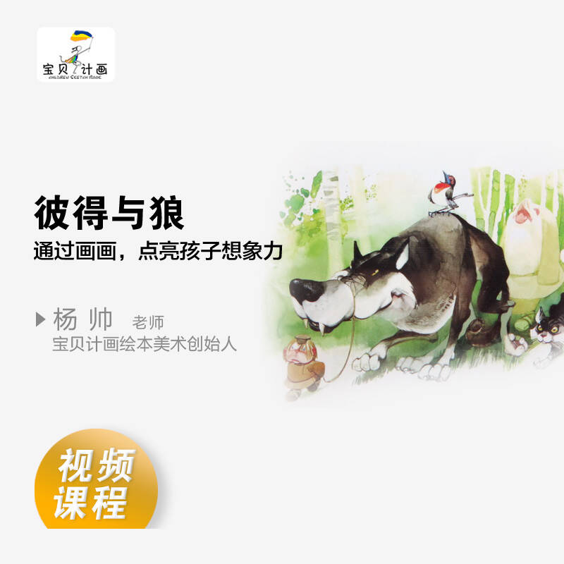 《彼得与狼》宝贝计画绘本儿童美术在线视频课程 适合