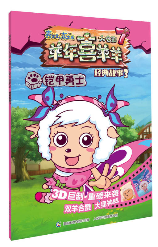 喜羊羊和灰太狼大电影7·羊年喜羊羊经典故事3:屠龙勇士 京东自营