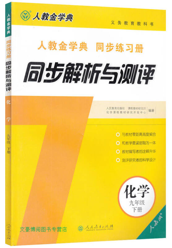 人教版金学典9九年级下册化学同步解析与测评