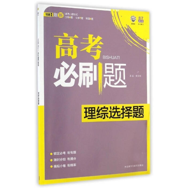 理综选择题 高考必刷题 杨文彬 教材教辅与参考书 书籍