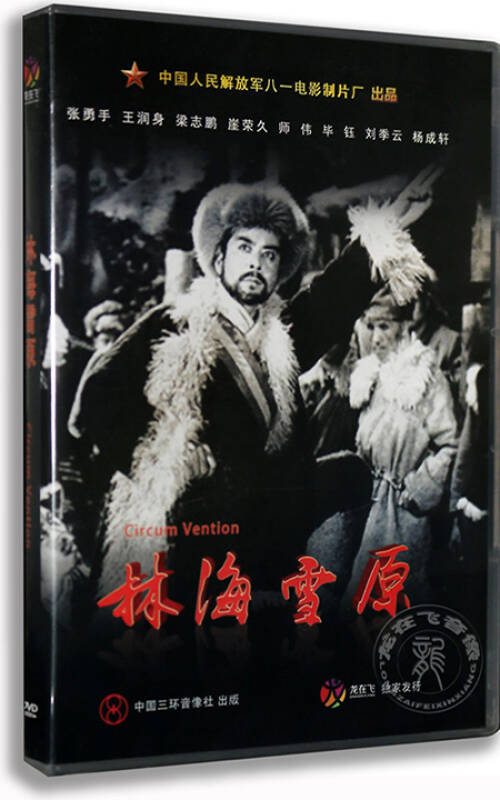 正版 经典老电影 林海雪原 dvd