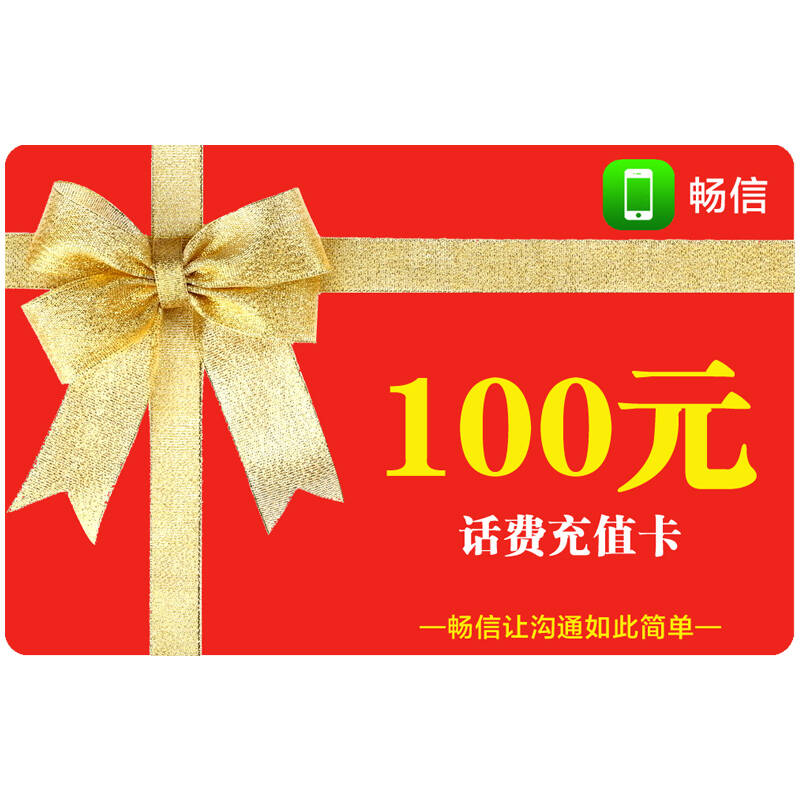 话费充值卡100元