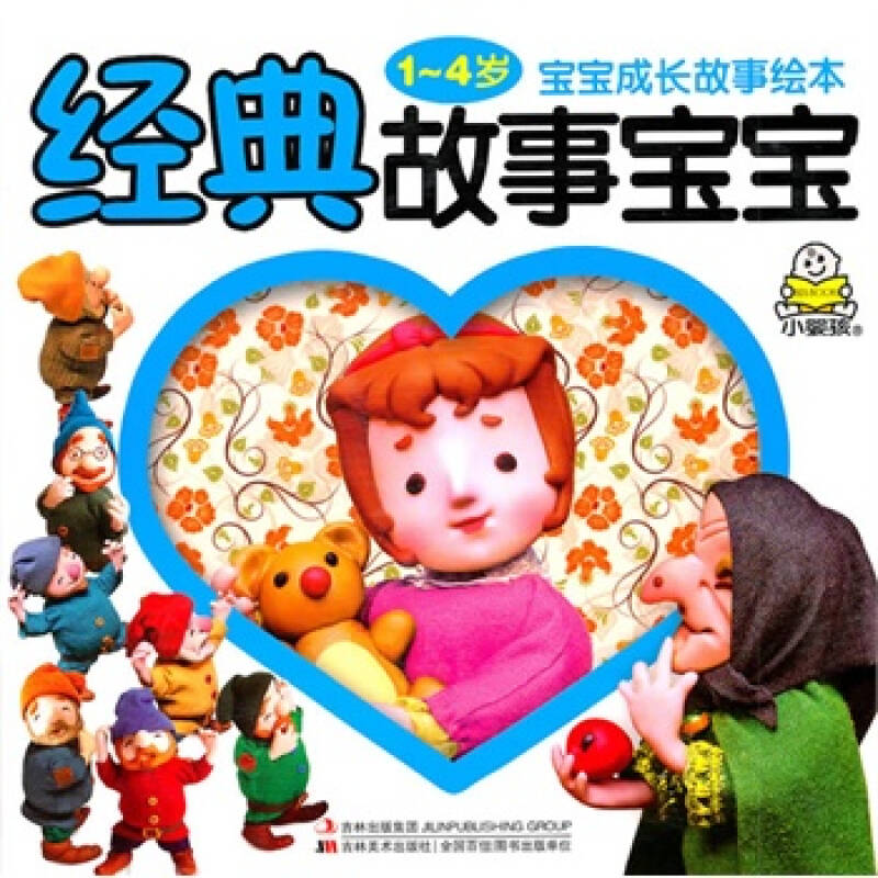 宝宝成长故事绘本:经典故事宝宝(1-4岁)