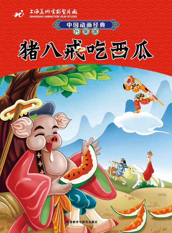 中国动画经典升级版:猪八戒吃西瓜 自营