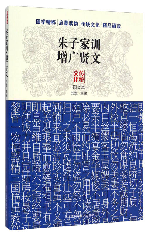 传统文化图文本:朱子家训·增广贤文 自营