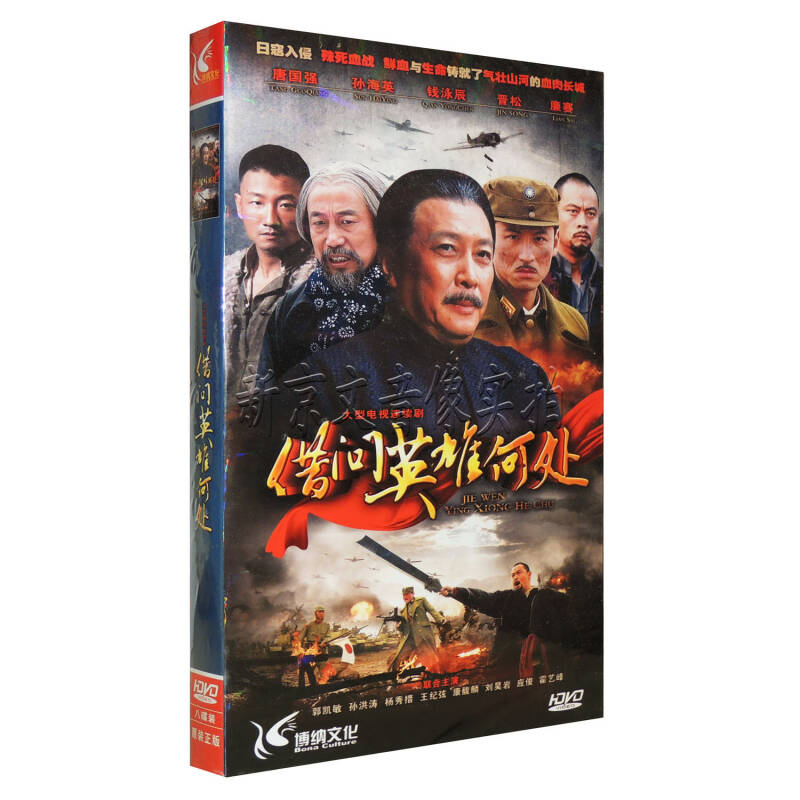 正版电视剧 借问英雄何处 8dvd 经济盒装 钱泳辰 唐国强 孙海英