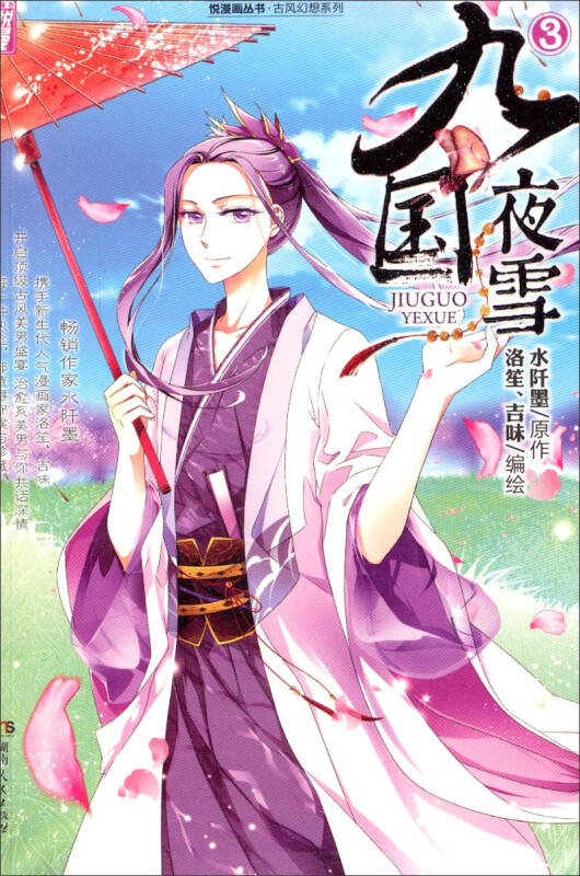 悦漫画丛书·古风幻想系列:九国夜雪(漫画版)3 自营