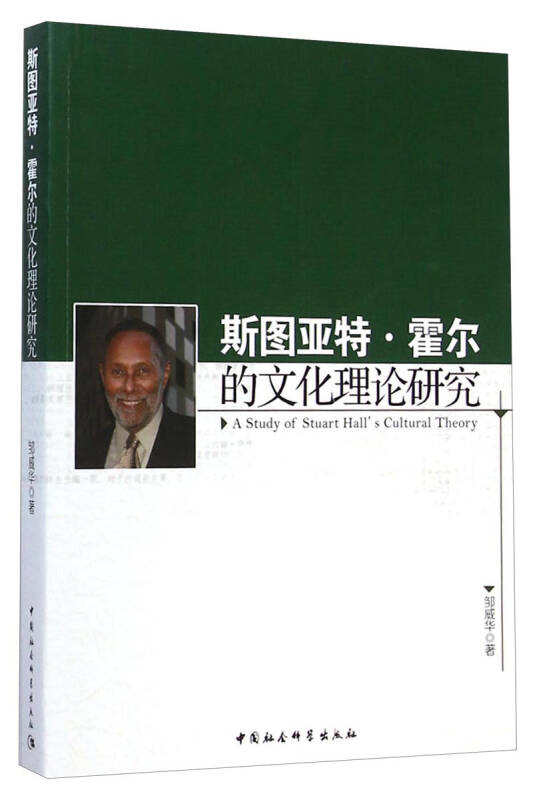 斯图亚特·霍尔的文化理论研究 自营