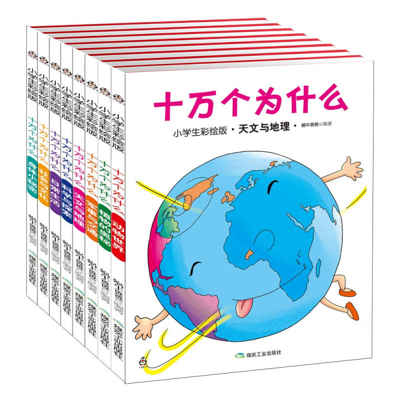 十万个为什么(小学生彩绘版 套装共8册) 童书优惠,4月