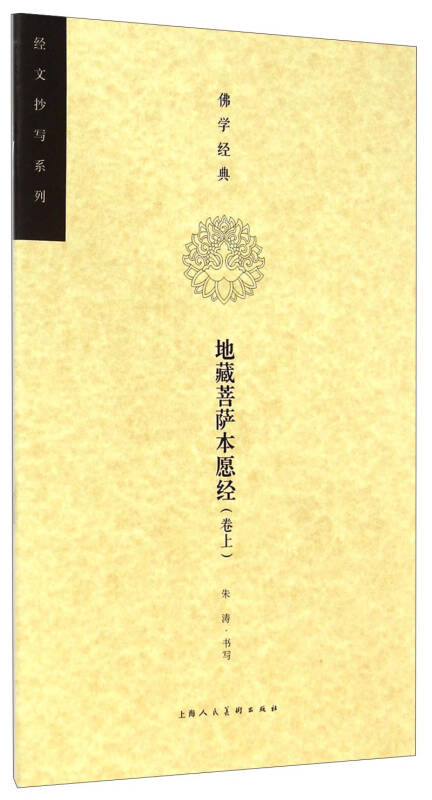 佛学经典·经文抄写系列:地藏菩萨本愿经(卷上)