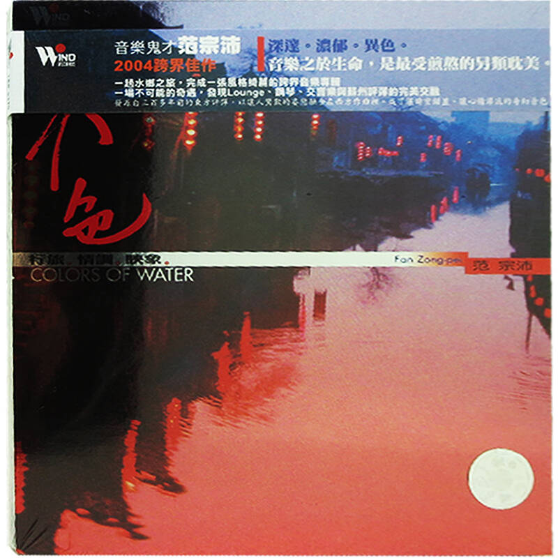 00  1/3 音乐鬼才范宗沛2004跨界佳作 奇遇,水色,十三月,摆渡人之歌