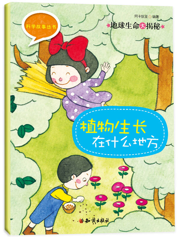 科学故事丛书:地球生命大揭秘(套装全4册) 儿童节礼物