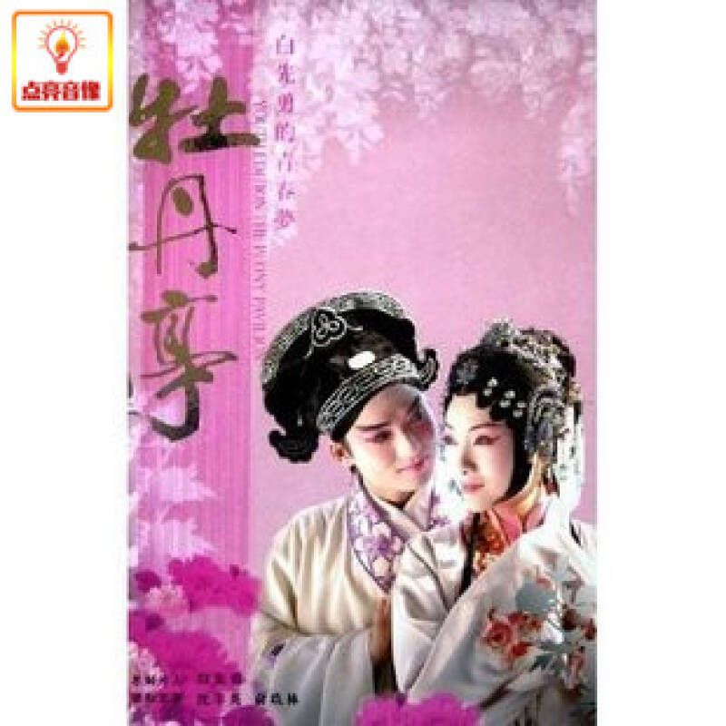 正版综艺 昆曲:牡丹亭(4dvd 珍藏版)白先勇青春版 [套装]