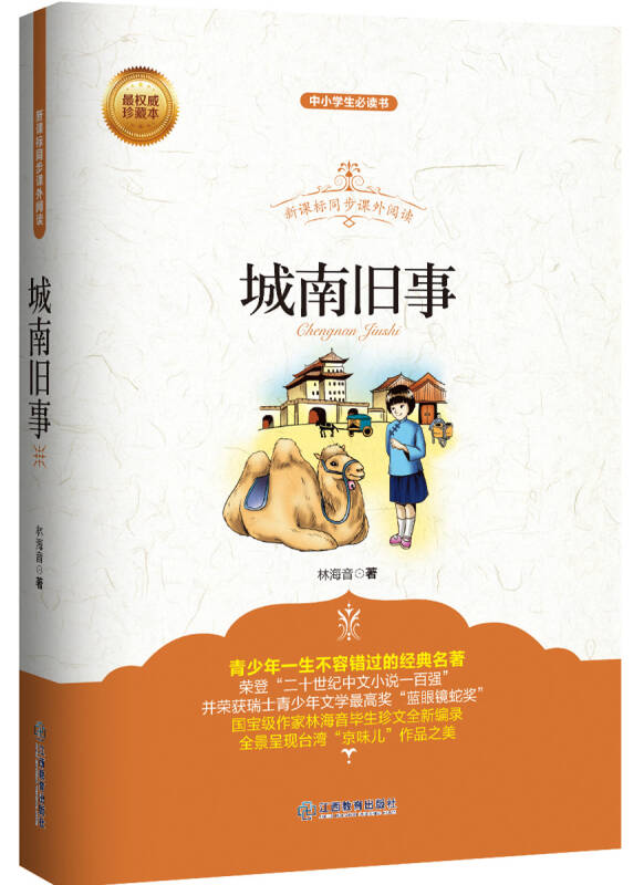 城南旧事/新课标同步课外阅读 自营