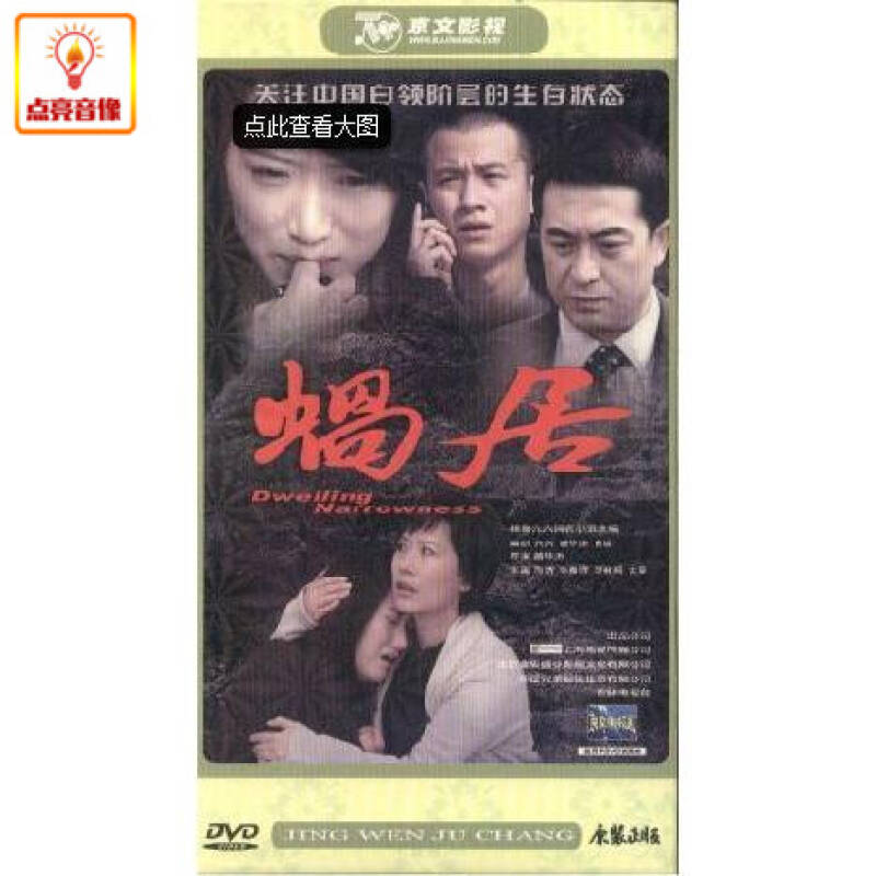 电视剧 蜗居 正版5dvd 经济版