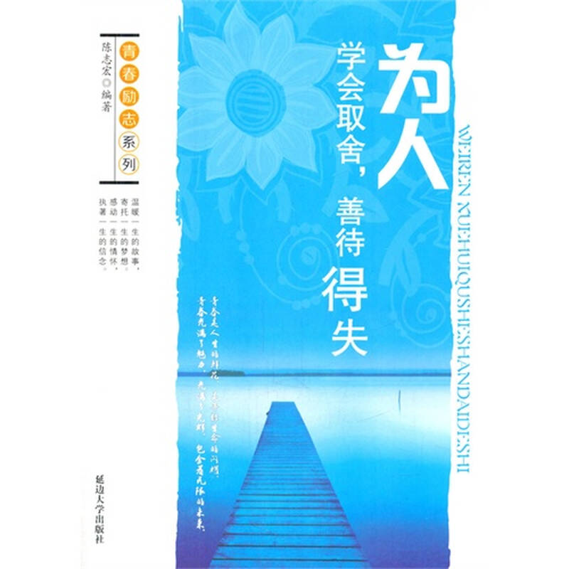 为人:学会取舍,善待得失/陈志宏