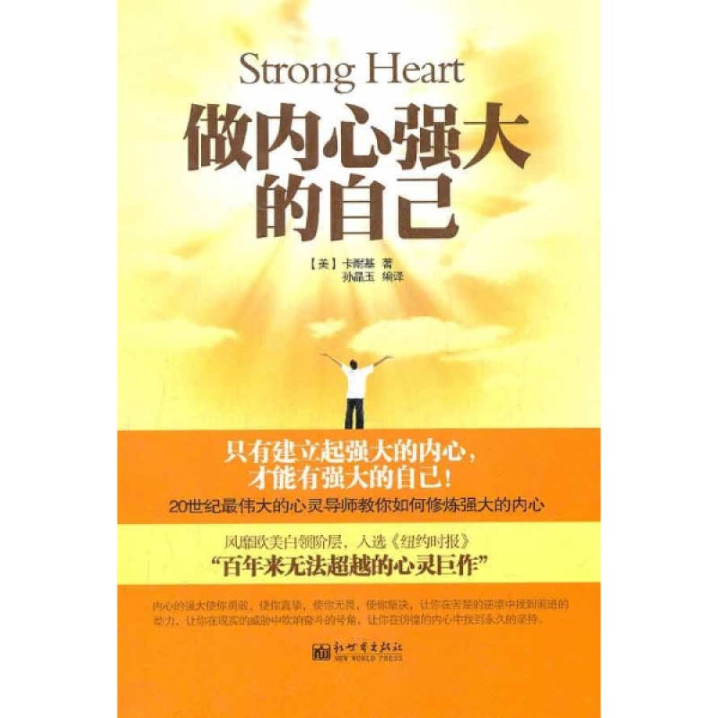 做内心强大的自己 卡耐基 心理学励志与成功 书籍