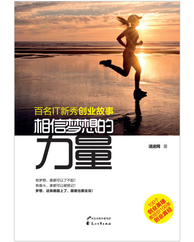 相信梦想的力量