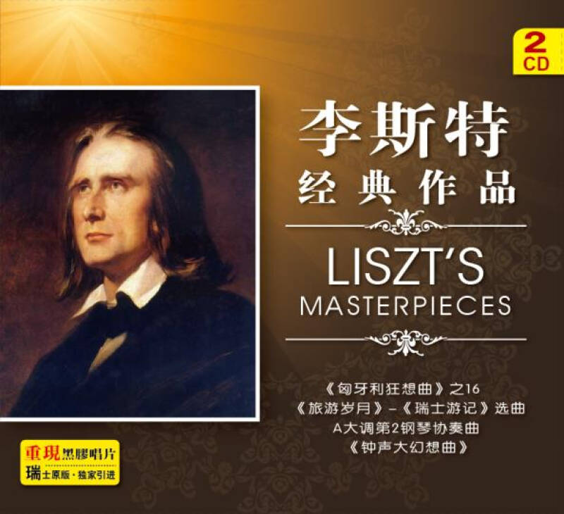 李斯特作品精选(2cd) 自营