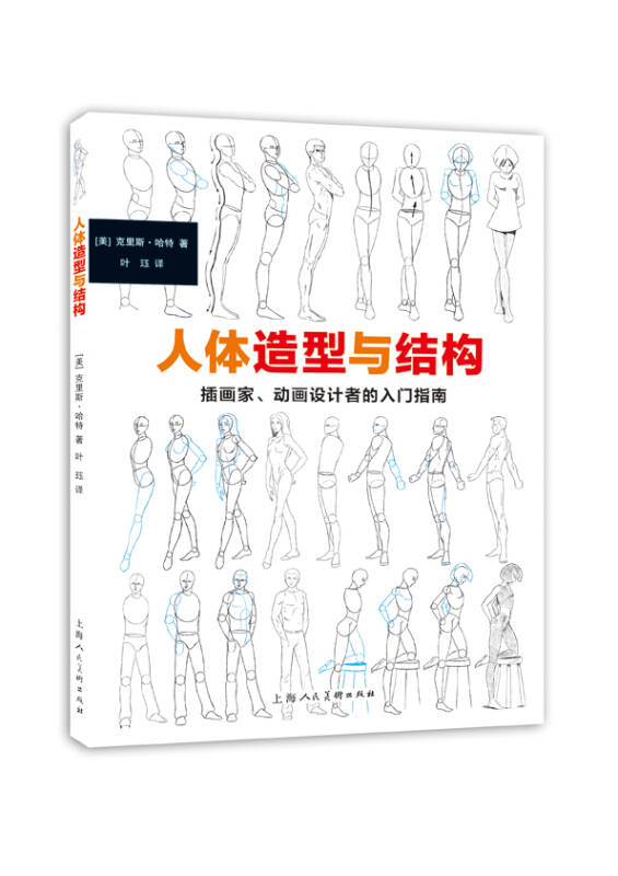 人体造型与结构 插画家,动画设计者的入门指南